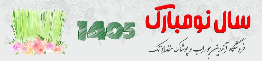 سال نو مبارک (۱۴۰۵)