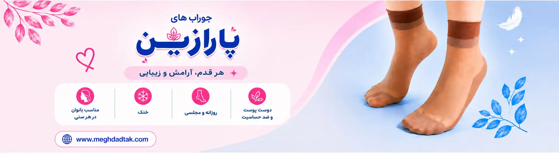 بنر جوراب های پارازین
