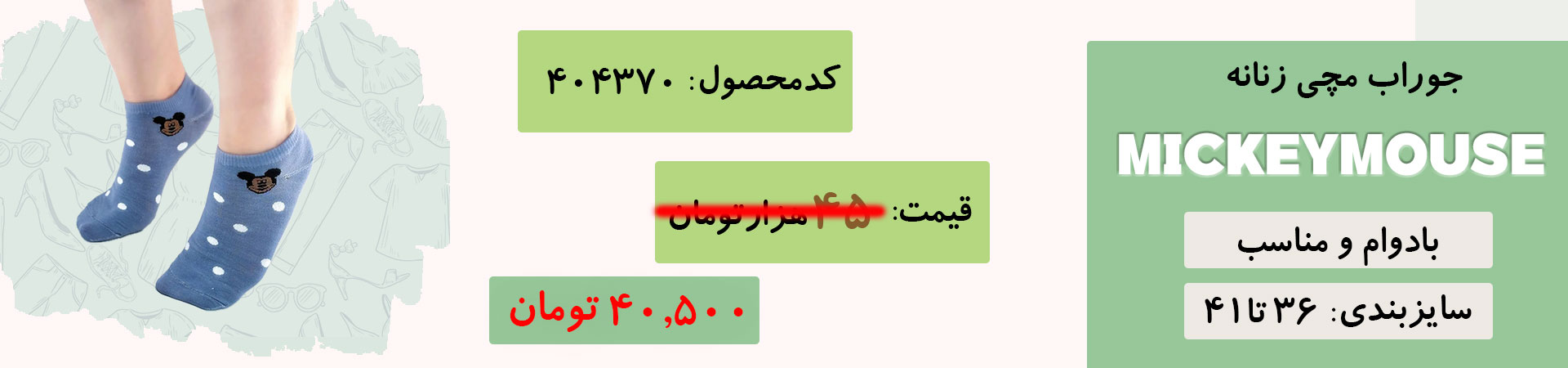 جوراب مچی زنانه فانتزی | میکی موس